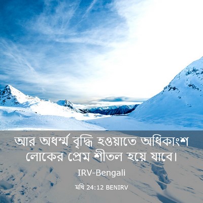 Picture 03 - মথি 24:12 BENIRV - আর অধর্ম্ম বৃদ্ধি - Bible Verse Picture