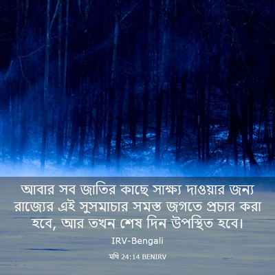 Picture 03 - মথি 24:14 BENIRV - আবার সব জাতির কাছে - Bible Verse Picture