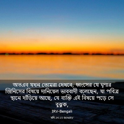 Picture 03 - মথি 24:15 BENIRV - অতএব যখন তোমরা - Bible Verse Picture