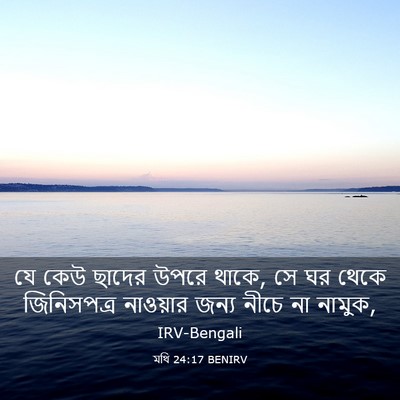 Picture 03 - মথি 24:17 BENIRV - যে কেউ ছাদের উপরে - Bible Verse Picture