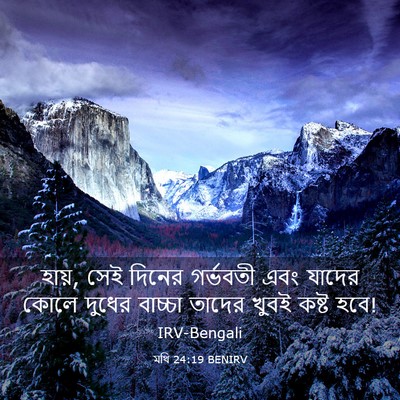 Picture 03 - মথি 24:19 BENIRV - হায়, সেই দিনের - Bible Verse Picture