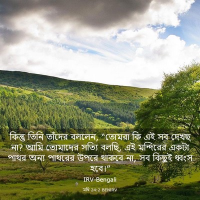 Picture 03 - মথি 24:2 BENIRV - কিন্তু তিনি - Bible Verse Picture
