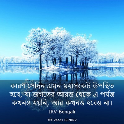 Picture 03 - মথি 24:21 BENIRV - কারণ সেদিন এমন - Bible Verse Picture