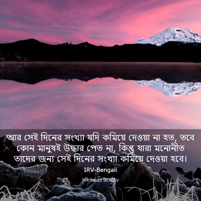Picture 03 - মথি 24:22 BENIRV - আর সেই দিনের - Bible Verse Picture