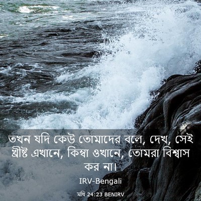 Picture 03 - মথি 24:23 BENIRV - তখন যদি কেউ - Bible Verse Picture