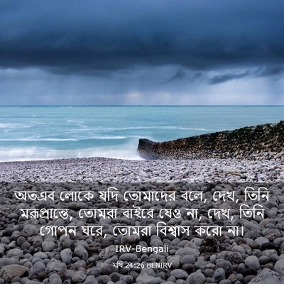 Picture 03 - মথি 24:26 BENIRV - অতএব লোকে যদি - Bible Verse Picture