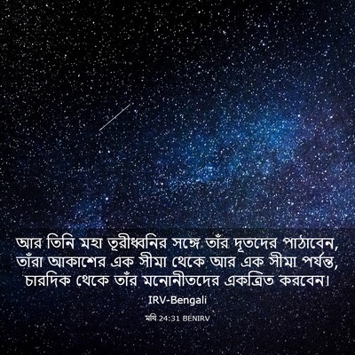 Picture 03 - মথি 24:31 BENIRV - আর তিনি মহা - Bible Verse Picture