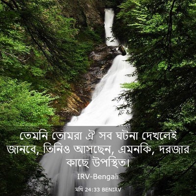 Picture 03 - মথি 24:33 BENIRV - তেমনি তোমরা ঐ সব - Bible Verse Picture