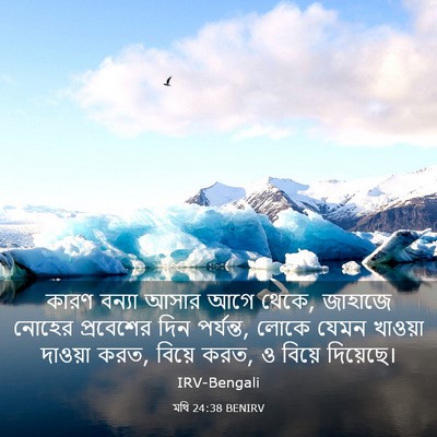 Picture 03 - মথি 24:38 BENIRV - কারণ বন্যা আসার - Bible Verse Picture