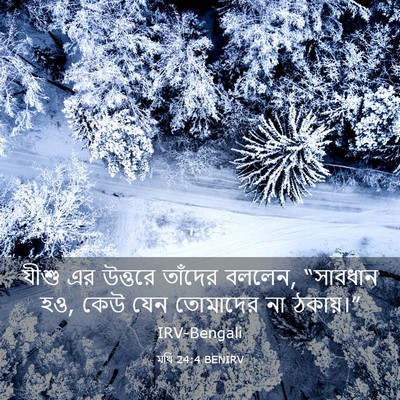 Picture 03 - মথি 24:4 BENIRV - যীশু এর উত্তরে - Bible Verse Picture