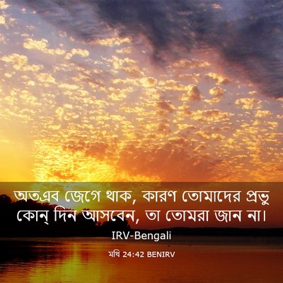 Picture 03 - মথি 24:42 BENIRV - অতএব জেগে থাক, কারণ - Bible Verse Picture