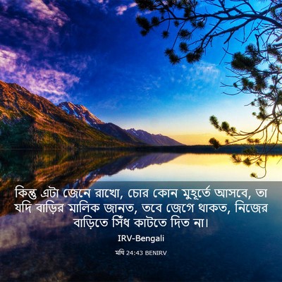 Picture 03 - মথি 24:43 BENIRV - কিন্তু এটা জেনে - Bible Verse Picture