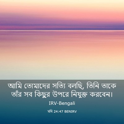 Picture 03 - মথি 24:47 BENIRV - আমি তোমাদের সত্যি - Bible Verse Picture