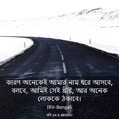 Picture 03 - মথি 24:5 BENIRV - কারণ অনেকেই আমার - Bible Verse Picture