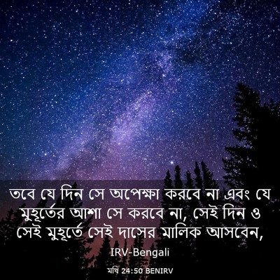 Picture 03 - মথি 24:50 BENIRV - তবে যে দিন সে - Bible Verse Picture