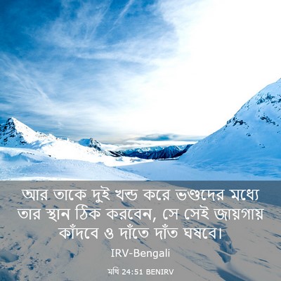 Picture 03 - মথি 24:51 BENIRV - আর তাকে দুই খন্ড - Bible Verse Picture