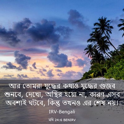 Picture 03 - মথি 24:6 BENIRV - আর তোমরা যুদ্ধের - Bible Verse Picture