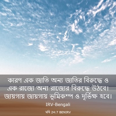 Picture 03 - মথি 24:7 BENIRV - কারণ এক জাতি অন্য - Bible Verse Picture