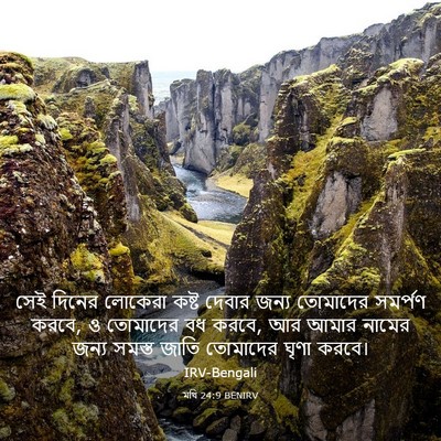 Picture 03 - মথি 24:9 BENIRV - সেই দিনের লোকেরা - Bible Verse Picture
