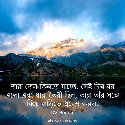 Picture 03 - মথি 25:10 BENIRV - তারা তেল কিনতে - Bible Verse Picture