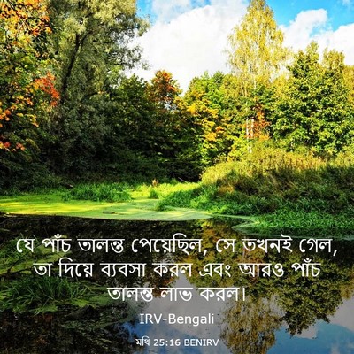 Picture 03 - মথি 25:16 BENIRV - যে পাঁচ তালন্ত - Bible Verse Picture