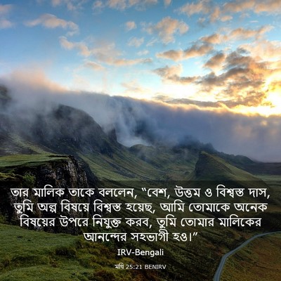 Picture 03 - মথি 25:21 BENIRV - তার মালিক তাকে - Bible Verse Picture