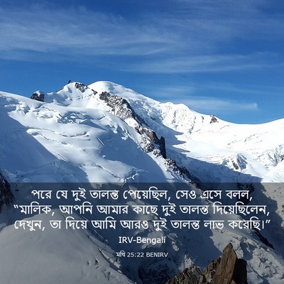 Picture 03 - মথি 25:22 BENIRV - পরে যে দুই তালন্ত - Bible Verse Picture
