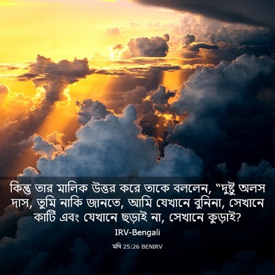 Picture 03 - মথি 25:26 BENIRV - কিন্তু তার মালিক - Bible Verse Picture