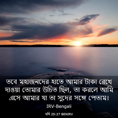 Picture 03 - মথি 25:27 BENIRV - তবে মহাজনদের হাতে - Bible Verse Picture