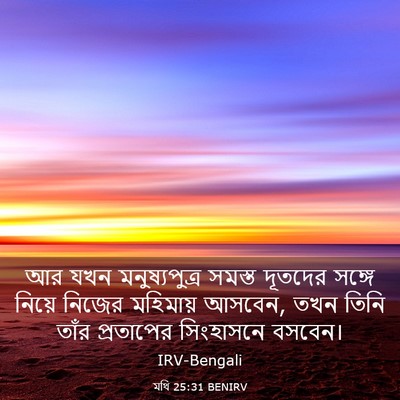 Picture 03 - মথি 25:31 BENIRV - আর যখন - Bible Verse Picture