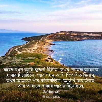 Picture 03 - মথি 25:35 BENIRV - কারণ যখন আমি - Bible Verse Picture