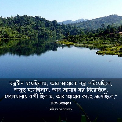 Picture 03 - মথি 25:36 BENIRV - বস্ত্রহীন - Bible Verse Picture