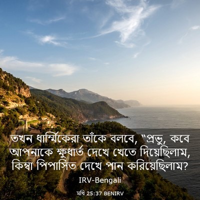 Picture 03 - মথি 25:37 BENIRV - তখন ধার্ম্মিকেরা - Bible Verse Picture