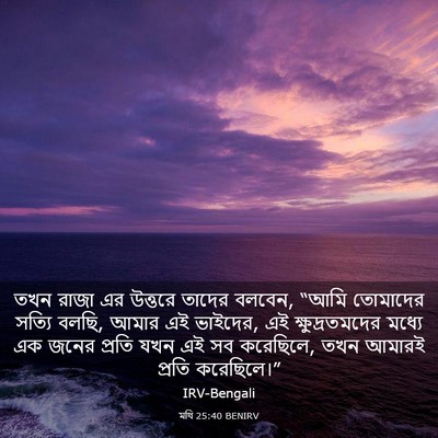 Picture 03 - মথি 25:40 BENIRV - তখন রাজা এর উত্তরে - Bible Verse Picture
