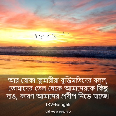 Picture 03 - মথি 25:8 BENIRV - আর বোকা কুমারীরা - Bible Verse Picture