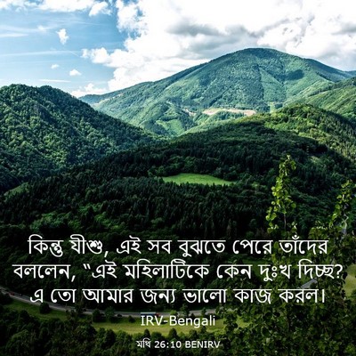 Picture 03 - মথি 26:10 BENIRV - কিন্তু যীশু, এই সব - Bible Verse Picture