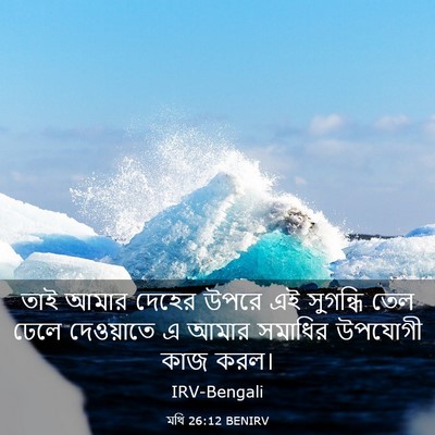 Picture 03 - মথি 26:12 BENIRV - তাই আমার দেহের - Bible Verse Picture