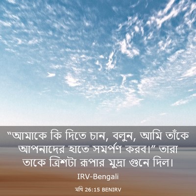 Picture 03 - মথি 26:15 BENIRV - “আমাকে কি দিতে চান, - Bible Verse Picture