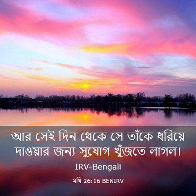 Picture 03 - মথি 26:16 BENIRV - আর সেই দিন থেকে সে - Bible Verse Picture