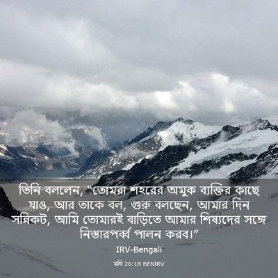 Picture 03 - মথি 26:18 BENIRV - তিনি বললেন, “তোমরা - Bible Verse Picture