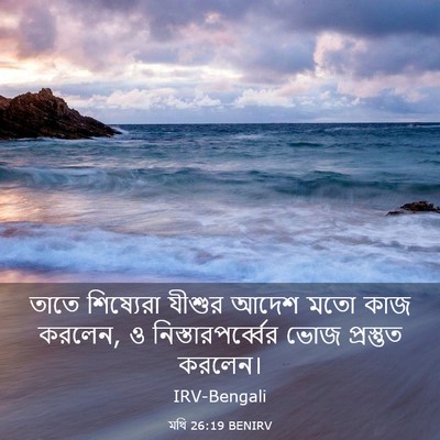 Picture 03 - মথি 26:19 BENIRV - তাতে শিষ্যেরা - Bible Verse Picture
