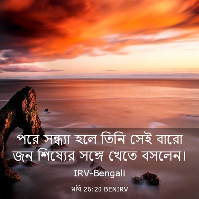 Picture 03 - মথি 26:20 BENIRV - পরে সন্ধ্যা হলে - Bible Verse Picture