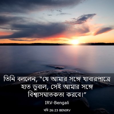 Picture 03 - মথি 26:23 BENIRV - তিনি বললেন, “যে - Bible Verse Picture