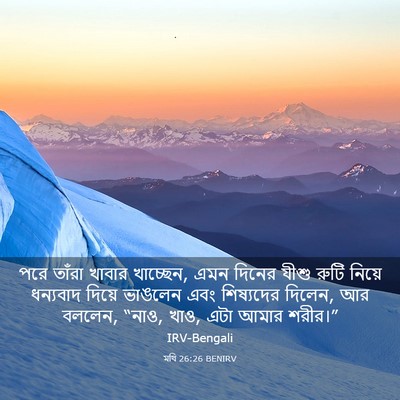 Picture 03 - মথি 26:26 BENIRV - পরে তাঁরা খাবার - Bible Verse Picture