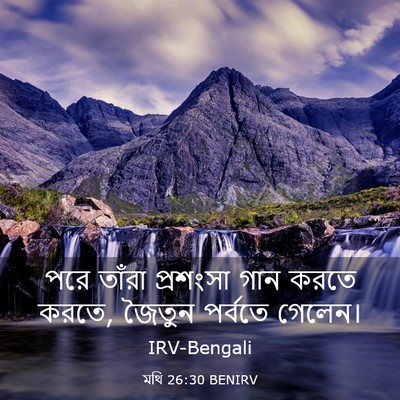 Picture 03 - মথি 26:30 BENIRV - পরে তাঁরা প্রশংসা - Bible Verse Picture