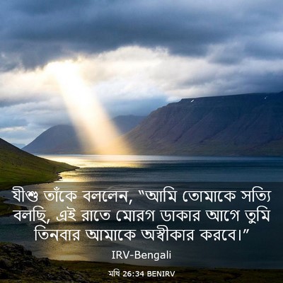 Picture 03 - মথি 26:34 BENIRV - যীশু তাঁকে বললেন, - Bible Verse Picture
