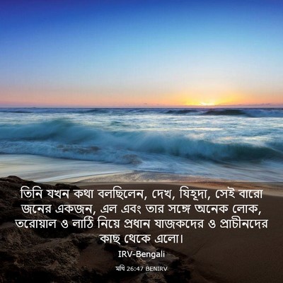 Picture 03 - মথি 26:47 BENIRV - তিনি যখন কথা - Bible Verse Picture
