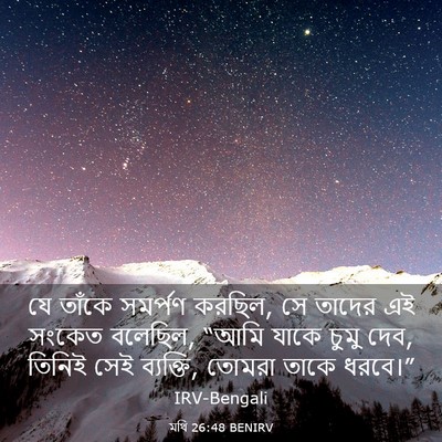 Picture 03 - মথি 26:48 BENIRV - যে তাঁকে সমর্পণ - Bible Verse Picture