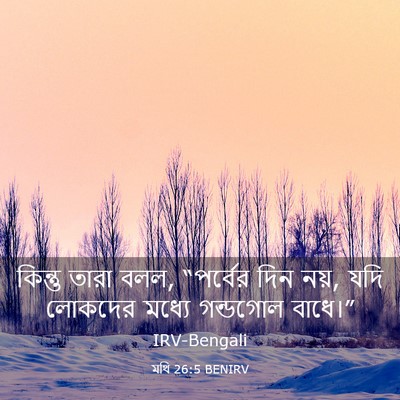 Picture 03 - মথি 26:5 BENIRV - কিন্তু তারা বলল, - Bible Verse Picture
