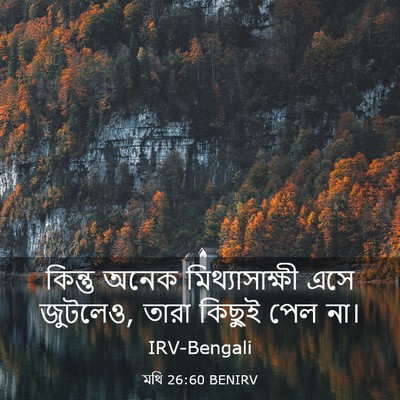 Picture 03 - মথি 26:60 BENIRV - কিন্তু অনেক - Bible Verse Picture